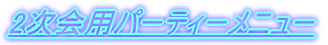 2����p�p�[�e�B�[���j���[